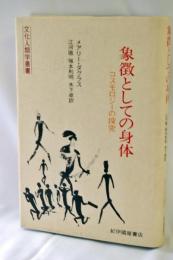 象徴としての身体 : コスモロジーの探究