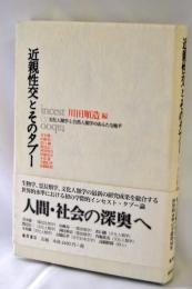 近親性交とそのタブー : 文化人類学と自然人類学のあらたな地平
