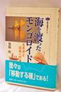 海を渡ったモンゴロイド : 太平洋と日本への道