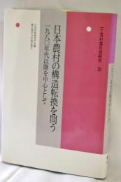 日本農村の構造転換を問う : 1980年代以降を中心として