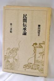 民間伝承論