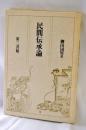 民間伝承論