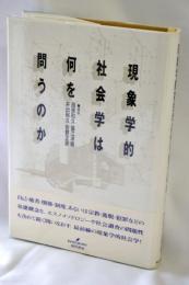 現象学的社会学は何を問うのか