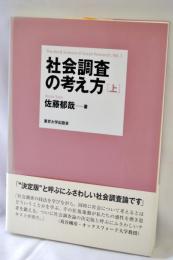 社会調査の考え方