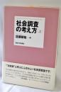 社会調査の考え方