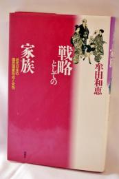 戦略としての家族 : 近代日本の国民国家形成と女性