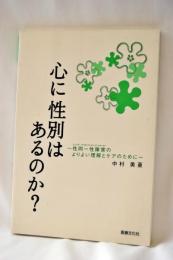 心に性別はあるのか? : 性同一性障害のよりよい理解とケアのために