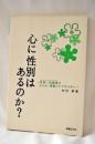 心に性別はあるのか? : 性同一性障害のよりよい理解とケアのために