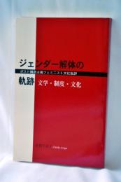 ジェンダー解体の軌跡 : 文学・制度・分化 : ポスト構造主義フェミニスト文化批評