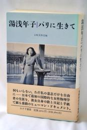 湯浅年子パリに生きて