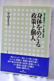 身体をめぐる政策と個人 : 母子健康センター事業の研究