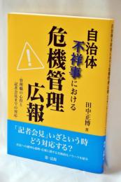 自治体不祥事における危機管理広報―管理職の心得と記者会見までの対応―