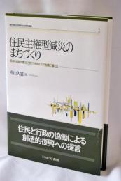 住民主権型減災のまちづくり:阪神・淡路大震災に学び、南海トラフ地震に備える