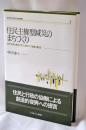 住民主権型減災のまちづくり:阪神・淡路大震災に学び、南海トラフ地震に備える