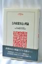 公共政策決定の理論