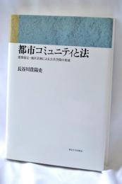 都市コミュニティと法 : 建築協定・地区計画による公共空間の形成