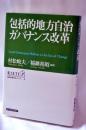 包括的地方自治ガバナンス改革