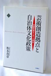 芸術創造拠点と自治体文化政策 : 京都芸術センターの試み