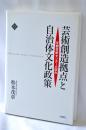 芸術創造拠点と自治体文化政策 : 京都芸術センターの試み