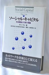 ソーシャル・キャピタル : 社会構造と行為の理論