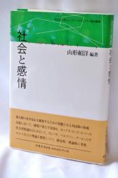 社会と感情
