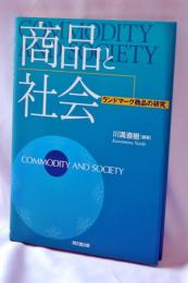 商品と社会: ランドマ-ク商品の研究