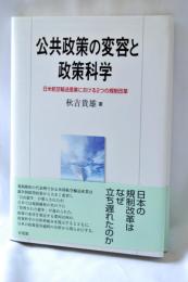 公共政策の変容と政策科学 : 日米航空輸送産業における2つの規制改革