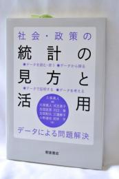 社会・政策の統計の見方と活用: データによる問題解決