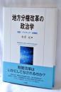 地方分権改革の政治学 = Institution,Idea and Bureaucracy : 制度・アイディア・官僚制