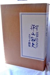 平山郁夫スケッチ撰集