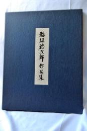 稲垣稔次郎作品集