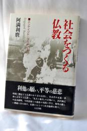 社会をつくる仏教 : エンゲイジド・ブッディズム