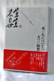 死と生についての五つの瞑想