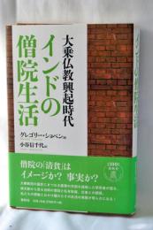 大乗仏教興起時代　インドの僧院生活〈新装版〉