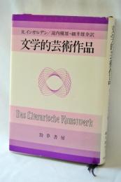 文学的芸術作品
