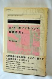 象徴作用 : 他