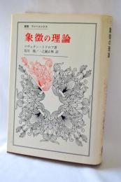 象徴の理論