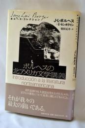 ボルヘスの北アメリカ文学講義