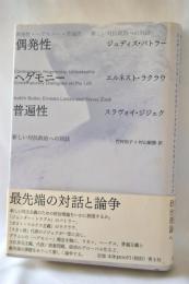 偶発性・ヘゲモニー・普遍性 : 新しい対抗政治への対話
