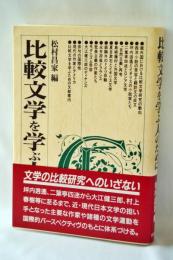 比較文学を学ぶ人のために