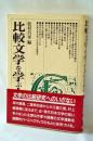 比較文学を学ぶ人のために