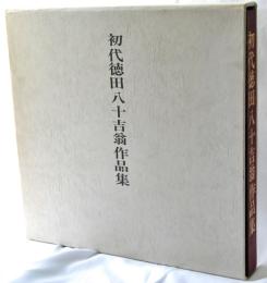 初代徳田八十吉翁作品集