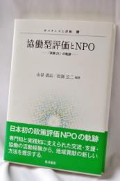 協働型評価とNPO―「政策21」の軌跡― (ガバナンスと評価)