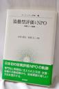 協働型評価とNPO―「政策21」の軌跡― (ガバナンスと評価)