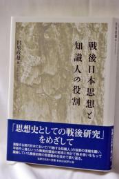 戦後日本思想と知識人の役割