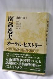 園部逸夫オーラル・ヒストリー : タテ社会をヨコに生きて