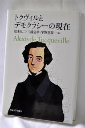 トクヴィルとデモクラシーの現在