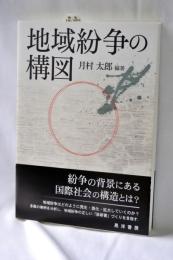 地域紛争の構図