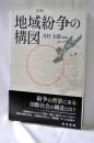 地域紛争の構図