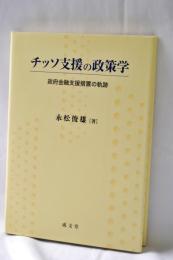 チッソ支援の政策学 : 政府金融支援措置の軌跡